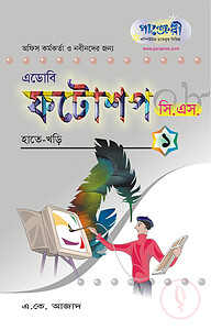 ফটোশপ সিএস - ১ : হাতেখড়ি