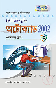 অটোক্যাড ২০০২ - ২ : এডভান্সড ড্রয়িং