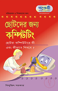 ছোটদের জন্য কম্পিউটিং