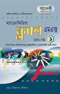 মাইক্রোমিডিয়া ফ্ল্যাশ এমএক্স হাতেখড়ি