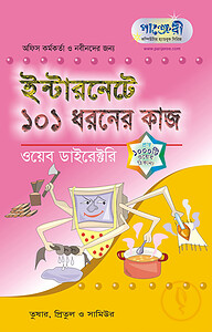 ইন্টারনেটে ১০১ ধরনের কাজ : ওয়েব ডাইরেক্টরী