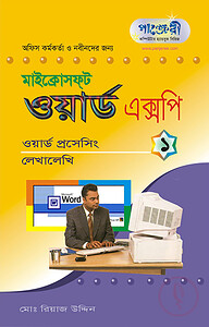 মাইক্রোসফট ওয়ার্ড এক্সপি - ১ : লেখালেখি