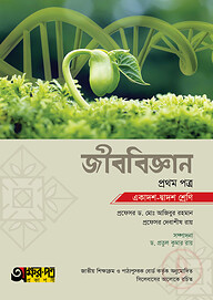 জীববিজ্ঞান ১ম পত্র (একাদশ-দ্বাদশ শ্রেণি)