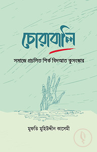 চোরাবালি : সমাজে প্রচলিত শির্ক বিদআত কুসংস্কার