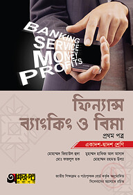ফিন্যান্স ব্যাংকিং ও বিমা ১ম পত্র (একাদশ-দ্বাদশ শ্রেণি)