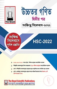 উচ্চতর গণিত ২য় পত্র সংক্ষিপ্ত সিলেবাস - এইচএসসি ২০২৪