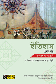 অক্ষরপত্র ইতিহাস প্রথম পত্র (একাদশ-দ্বাদশ শ্রেণি)
