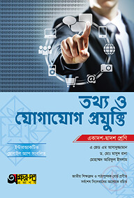 অক্ষরপত্র তথ্য ও যোগাযোগ প্রযুক্তি (একাদশ-দ্বাদশ শ্রেণি)