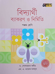 বিদ্যার্থী ব্যাকরণ ও নির্মিতি (পঞ্চম শ্রেণি)
