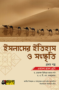 অক্ষরপত্র ইসলামের ইতিহাস ও সংস্কৃতি প্রথম পত্র (একাদশ-দ্বাদশ শ্রেণি)
