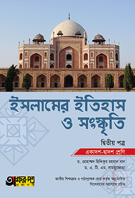 অক্ষরপত্র ইসলামের ইতিহাস ও সংস্কৃতি দ্বিতীয় পত্র (একাদশ-দ্বাদশ শ্রেণি)