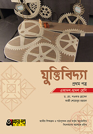 অক্ষরপত্র যুক্তিবিদ্যা প্রথম পত্র (একাদশ-দ্বাদশ শ্রেণি)