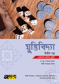 অক্ষরপত্র যুক্তিবিদ্যা দ্বিতীয় পত্র (একাদশ-দ্বাদশ শ্রেণি)