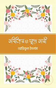 নবিজির (সা) যুগে নারী