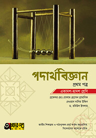 পদার্থবিজ্ঞান প্রথম পত্র (একাদশ-দ্বাদশ শ্রেণি)