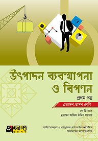 অক্ষরপত্র উৎপাদন ব্যবস্থাপনা ও বিপণন প্রথম পত্র (একাদশ-দ্বাদশ শ্রেণি)