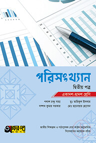অক্ষরপত্র পরিসংখ্যান দ্বিতীয় পত্র (একাদশ-দ্বাদশ শ্রেণি)