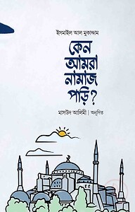 কেন আমরা নামাজ পড়ি?