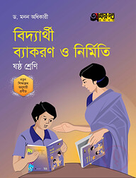বিদ্যার্থী ব্যাকরণ ও নির্মিতি (ষষ্ঠ শ্রেণি)