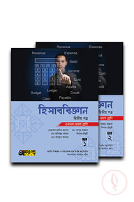 হিসাববিজ্ঞান ২য় পত্র (একাদশ-দ্বাদশ শ্রেণি) দুই খণ্ড একত্রে