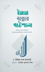 ইমাম বান্নার পাঠশালা