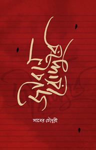 জীবনে রোদ্দুরে
