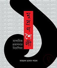 মুদ্রণশৈলী নান্দনিক প্রকাশনার নির্দেশিকা