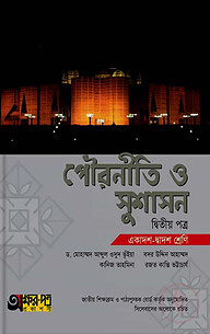 পৌরনীতি ও সুশাসন ২য় পত্র (একাদশ-দ্বাদশ শ্রেণি)