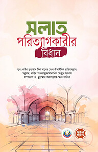 সলাত পরিত্যাগকারীর বিধান
