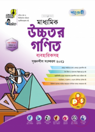 মাধ্যমিক উচ্চতর গণিত (শ্রেণি: নবম) (বিভাগ: বিজ্ঞান বিভাগ)