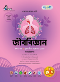 জীববিজ্ঞান ১ম পত্র (ব্যবহারিকসহ) (একাদশ-দ্বাদশ শ্রেণীর জন্য)
