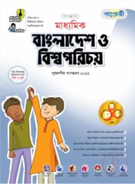 মাধ্যমিক বাংলাদেশ ও বিশ্ব পরিচয়