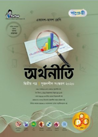 পাঞ্জেরী অর্থনীতি ২য় পত্র (একাদশ-দ্বাদশ শ্রেণি এবং এইচএসসি পরিক্ষার জন্য)