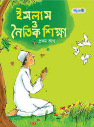 ইসলাম ও নৈতিক শিক্ষা - প্রথম ভাগ