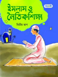 ইসলাম ও নৈতিক শিক্ষা - দ্বিতীয় ভাগ