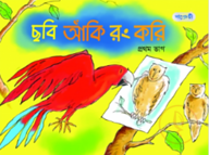 ছবি আঁকি রং করি (প্রথম ভাগ)