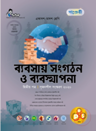 পাঞ্জেরী ব্যবসায় সংগঠন ও ব্যবস্থাপনা ২য় পত্র (একাদশ-দ্বাদশ শ্রেণি এবং এইচএসসি পরিক্ষার জন্য)