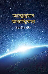 আত্মোন্নয়নে আধ্যাত্মিকতা