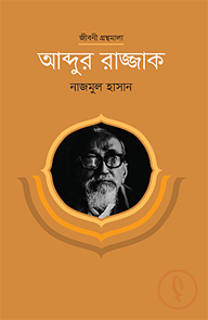 আব্দুর রাজ্জাক