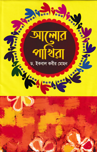আলোর পাখিরা