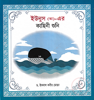 ইউনুস (আ)- এর কাহিনী শুনি