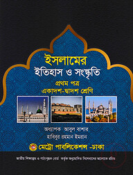 ইসলামের ইতিহাস ও সংস্কৃতি - ১ম পত্র (একাদশ - দ্বাদশ শ্রেণি) (নিউজপ্রিন্ট)