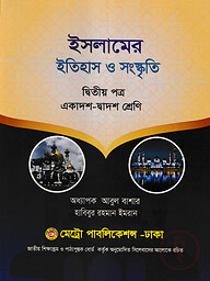 ইসলামের ইতিহাস ও সংস্কৃতি - ২য় পত্র (একাদশ - দ্বাদশ শ্রেণি) (নিউজপ্রিন্ট)