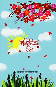 কারিমুনিদের ছড়া