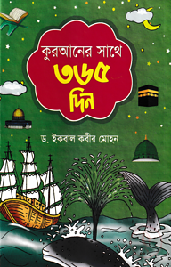 কুরআনের সাথে ৩৬৫ দিন