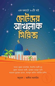 ছোটদের আখলাক সিরিজ