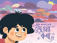 টুটুম জানতে চায় মেঘের কথা