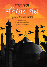 দাদুর মুখে নবিদের গল্প