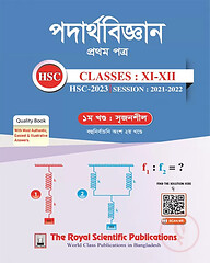 পদার্থবিজ্ঞান ১ম পত্র এইচএসসি ২০২৩ (নিউজপ্রিন্ট)