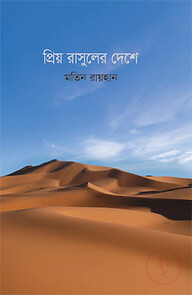 প্রিয় রাসুলের দেশে